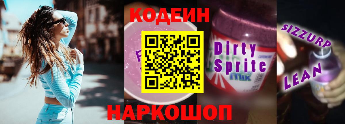 Codein напиток Lean (лин)  Вход с VPN  Кодеин Purple Drank  Кашира 